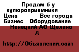 Продам б/у купюроприемники ICT › Цена ­ 3 000 - Все города Бизнес » Оборудование   . Ненецкий АО,Щелино д.